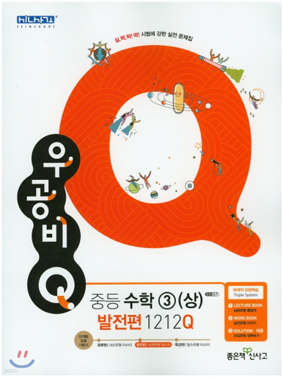 신사고 우공비 Q 중등수학 3(상) 발전편 1212Q (2019년용)