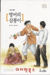 벙어리 삼룡이 - 위즈퍼니 한국문학 9 (국내소설/양장본/2)