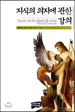 지식의 의지에 관한 강의