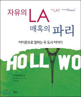 자유의 LA, 매혹의 파리