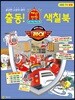 출동! 재난 안전 색칠북