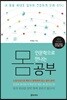 인문학으로 만나는  몸 공부