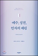 예수, 성전, 인자의 재림