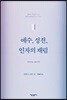예수, 성전, 인자의 재림