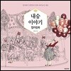 내숭 이야기 컬러링북