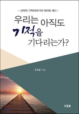 우리는 아직도 기적을 기다리는가?