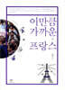 이만큼 가까운 프랑스