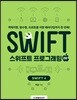 스위프트 프로그래밍