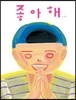 좋아해