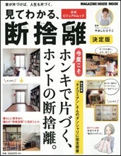 見てわかる,斷捨離 決定版