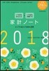家計ノ-ト2018