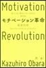 モチベ-ション革命