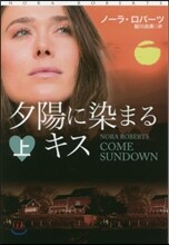夕陽に染まるキス(上)