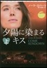 夕陽に染まるキス(上)