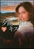 夕陽に染まるキス(下)
