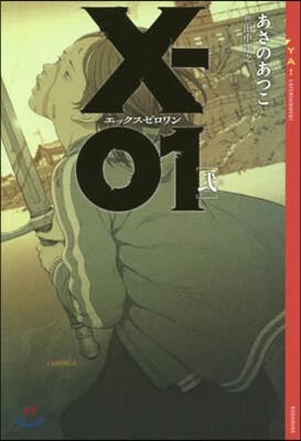 X-01 エックスゼロワン(2)