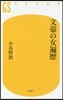 文豪の女遍歷