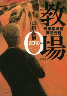 敎場0 刑事指導官.風間公親