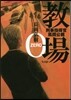 敎場0 刑事指導官.風間公親