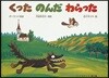 くったのんだわらった ポ-ランド民話 世界の昔話