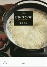 日本のすごい味 土地の記憶を食べる