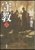 守敎(上)