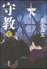 守敎(下)
