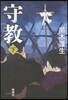 守敎(下)