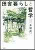 田舍暮らしと哲學