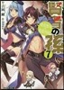 賢者の孫(7)豪勇無雙の英雄再臨