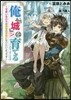 俺,「城」を育てる 可愛いあの子は無敵の要塞になりたいようです