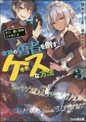 女神の勇者を倒すゲスな方法(3)「ボク,惡い邪神じゃないよ」