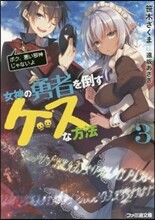 女神の勇者を倒すゲスな方法(3)「ボク,惡い邪神じゃないよ」