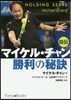 マイケル.チャン自傳 勝利の秘訣