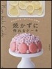 燒かずに作れるケ-キ
