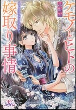 ケモノとヒトの嫁取り事情 マトリモニオ.デッラ.ベスティア