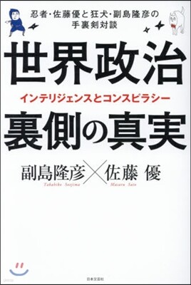 世界政治 裏側の眞實