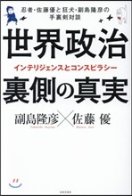 世界政治 裏側の眞實