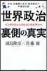 世界政治 裏側の眞實