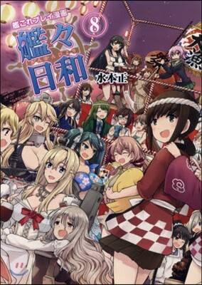 艦これプレイ漫畵 艦艦日和(8)