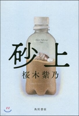 砂上