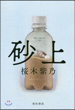 砂上