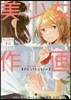 神技作畵シリ-ズ 美少女作畵