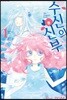 수신의 신부 1