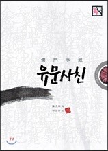 유문사친