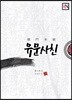 유문사친
