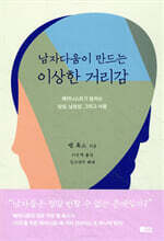 남자다움이 만드는 이상한 거리감