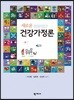 새로운 건강가정론