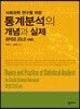 통계분석의 개념과 실제