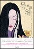 몽위
